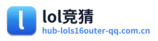 lol竞猜